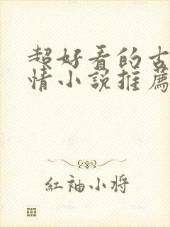 超好看的古代言情小说推荐