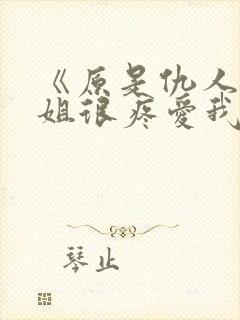 《原是仇人的姐姐很疼爱我》女主重封面