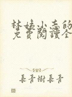 林姨小志的小说免费阅读全文