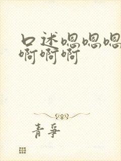 口述嗯嗯嗯啊啊啊啊啊