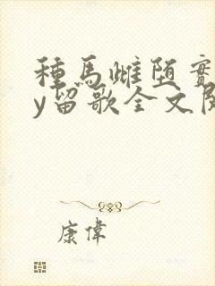 种马雌堕实录by留歌全文阅读免费笔趣