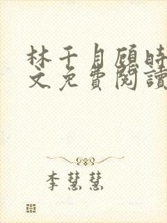 林千月顾时谦全文免费阅读封面