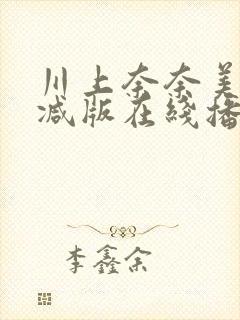 川上奈奈美无删减版在线播放封面