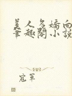 美人多娇向阳葵笔趣阁小说免费阅读封面