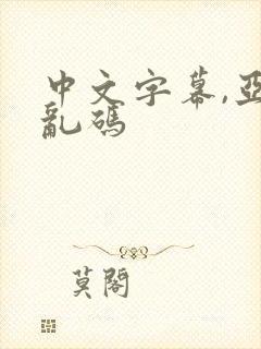 中文字幕,亚洲乱码