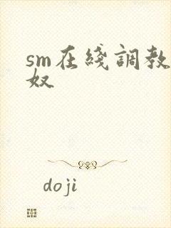 sm在线调教女奴