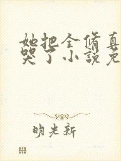 她把全修真界卷哭了小说免费阅读全文