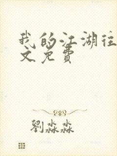 我的江湖往事全文免费