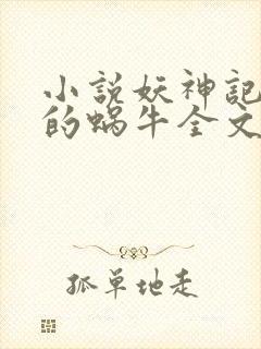 小说妖神记发飙的蜗牛全文阅读