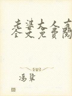 老婆大人有点拽全文免费阅读