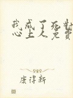 我成了死对头的心上人免费阅读