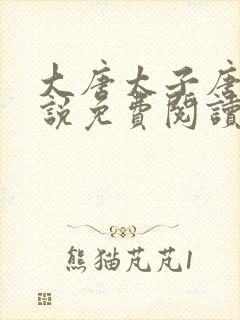 大唐太子唐羽小说免费阅读笔趣阁封面