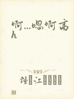 啊...嗯啊高h封面