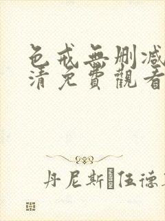 色戒无删减版高清免费观看封面