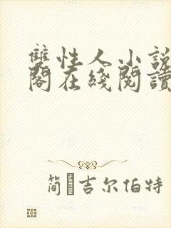 双性人小说笔趣阁在线阅读封面