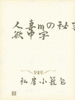 人妻mの秘密:欲中字