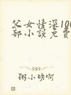 父女情深100部小说免费阅读