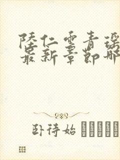 陆仁云青瑶正版最新章节哪里看封面