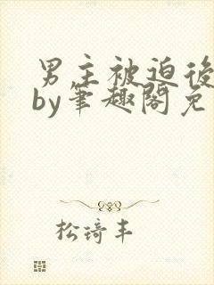 男主被迫后沉迷by笔趣阁免费阅读