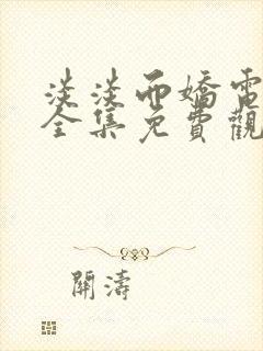 淡淡而娇电视剧全集免费观看第一季