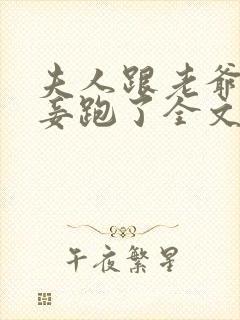 夫人跟老爷的小妾跑了全文免费阅读