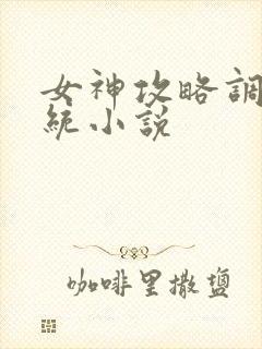 女神攻略调教系统小说