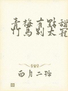 青梅有点甜傲娇竹马别太宠封面