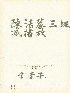 陈法蓉三级无删减播放