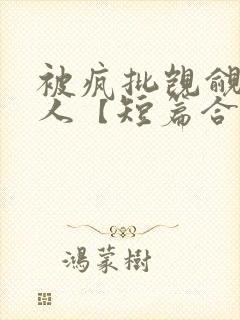 被疯批觊觎的美人【短篇合集】封面