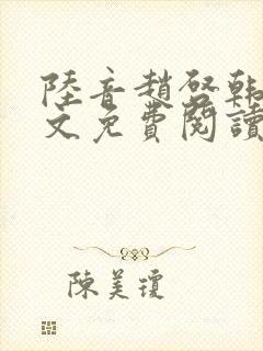 陆音赵启韩毅全文免费阅读笔趣阁