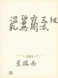 温碧霞三级露全乳无删减