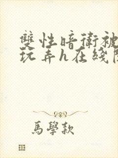 双性暗卫被主人玩弄h在线阅读封面