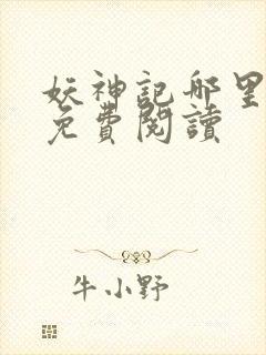 妖神记哪里可以免费阅读