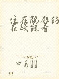 住在隔壁的邻居在线观看