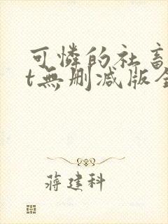 可怜的社畜txt无删减版全文