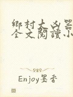 乡村大凶器傻子全文阅读小说