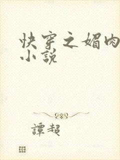 快穿之媚肉生香小说