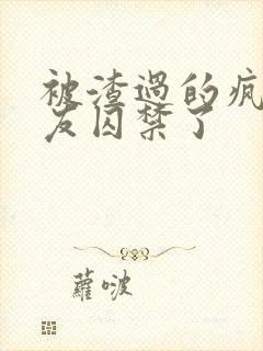 被渣过的疯批男友囚禁了