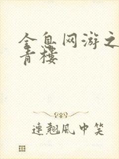 全息网游之虚拟青楼