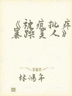 《被疯批疼爱的暴躁美人》by伏不是