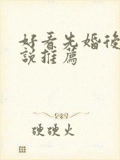 好看先婚后爱小说推荐