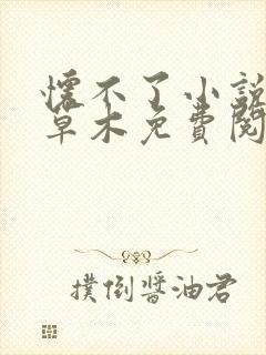 怀不了小说by草木免费阅读笔趣阁