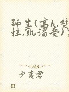 师生(高h,双性,饥渴受)男男封面