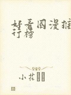 好看国漫推荐排行榜