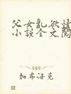 父女乱欲情难耐小说全文阅读