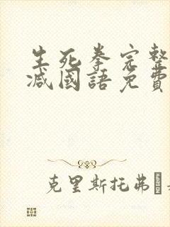 生死拳完整无删减国语免费观看