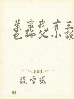 叶宁我有三个绝色师父小说封面