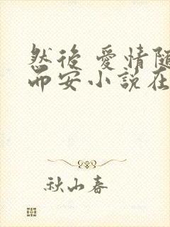 然后 爱情随遇而安小说在线阅读封面