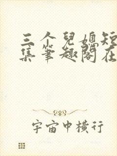 三个儿媳短篇合集笔趣阁在线阅读儿媳妇