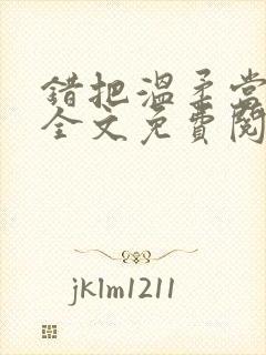 错把温柔当情深全文免费阅读小说